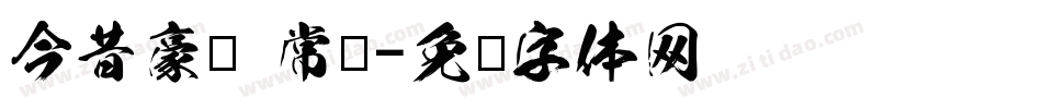 今昔豪龙 常规字体转换